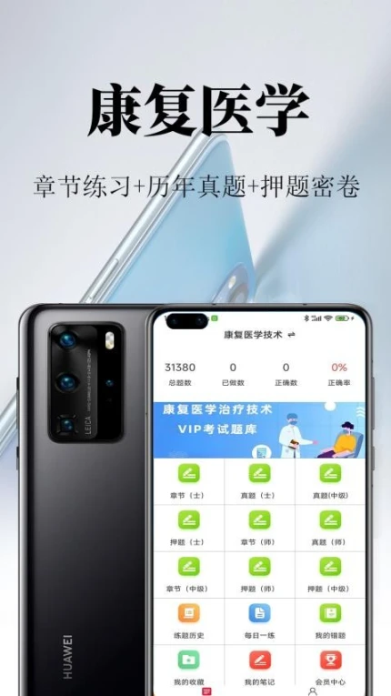 康复医学鸣题库官网版 v1.0图