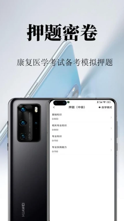 康复医学鸣题库官网版 v1.0图