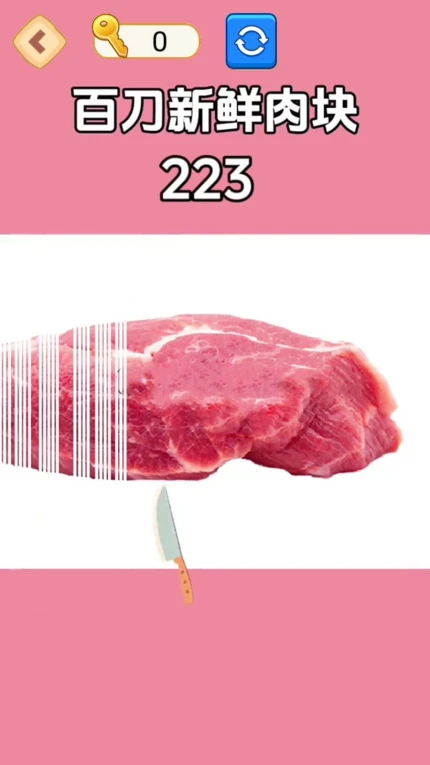 切肉我最准手游图