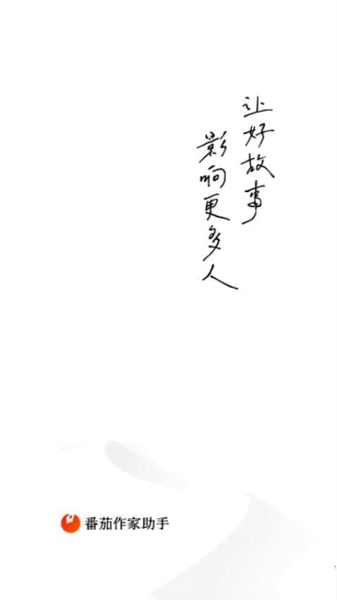 番茄作家助手最新版图
