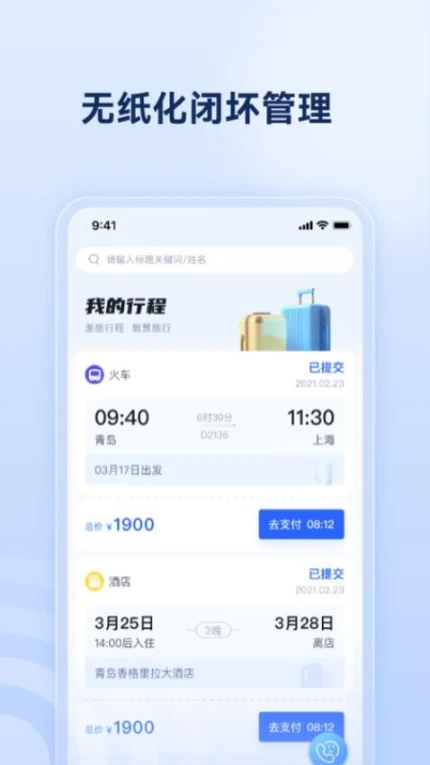 驿程差旅最新版图
