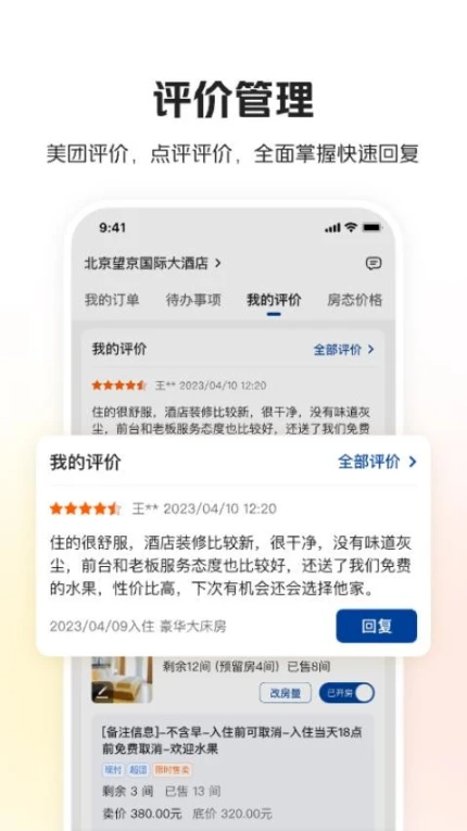 美团酒店商家app图