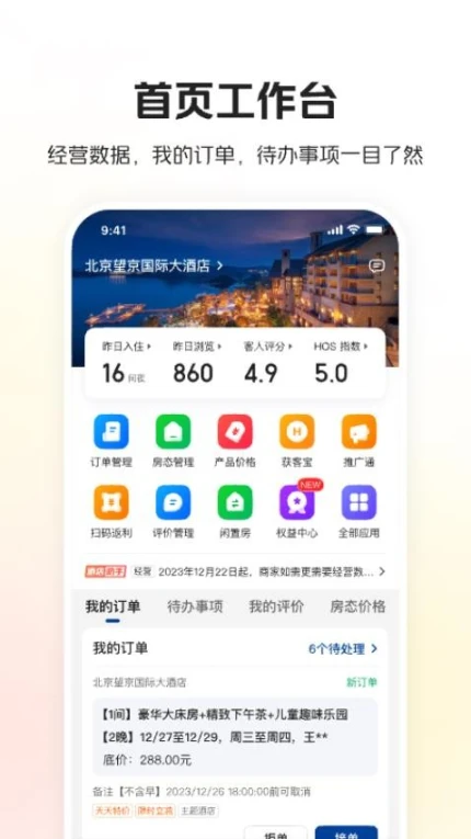 美团酒店商家app图