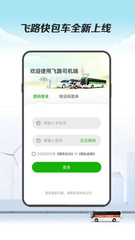 飞路司机端app v1.1.0图