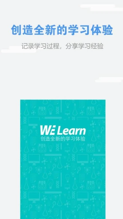 WE Learn最新版 v7.2.0729图