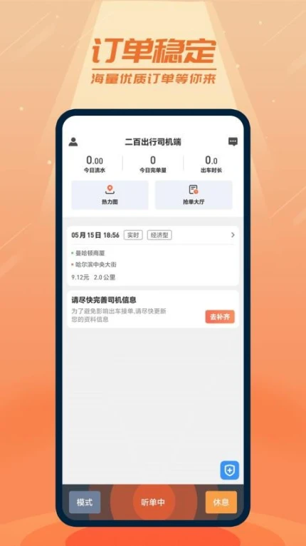 二百出行司机端官方版 v1.1.16图