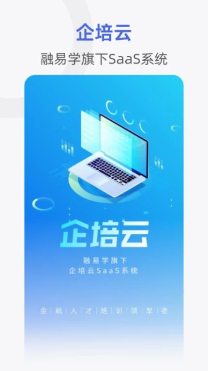 融易学企培云手机版 v2.6.0图