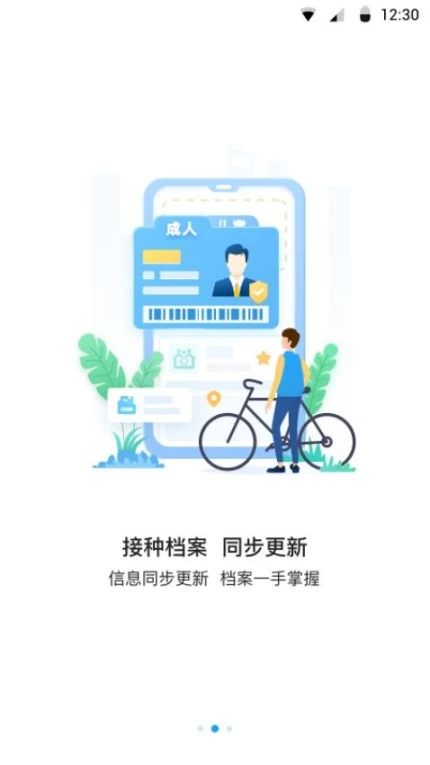 江苏预防接种app v1.0.4图