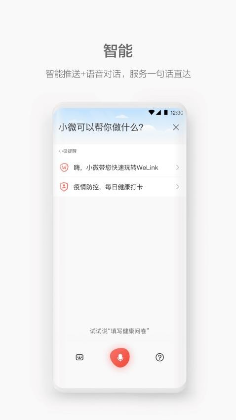 WeLink手机版 v7.39.4图