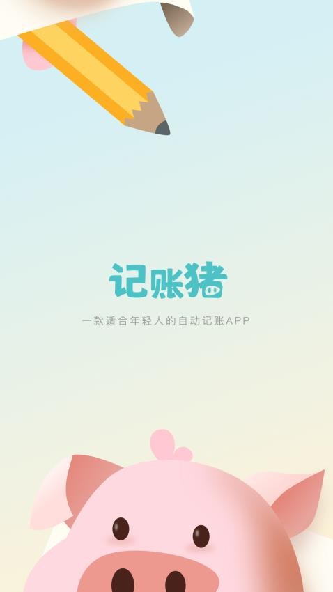 记账猪手机版图