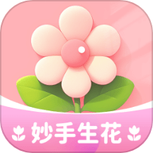 妙手生花官网版