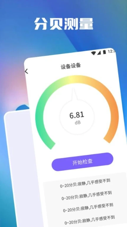 分贝测量噪音官方版图