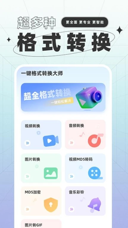 一键格式转换免费版图
