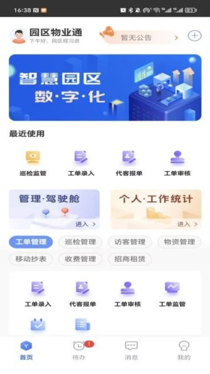 园区物业通最新版 v5.9.8图