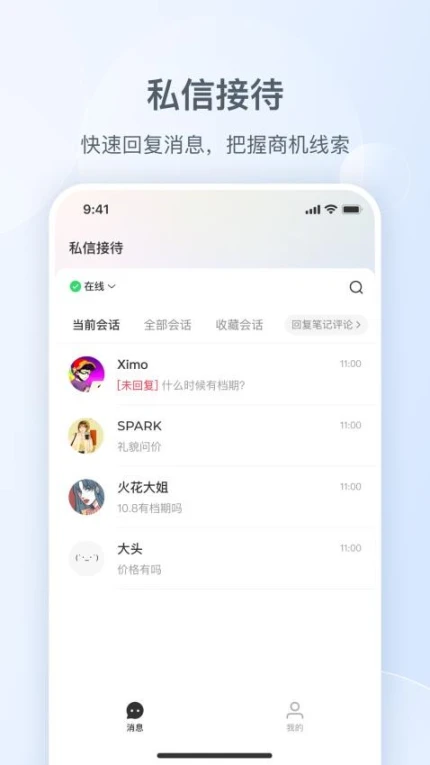 小红书私信通官网版 v1.21.0图