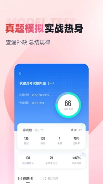 收银员考试聚题库APP图