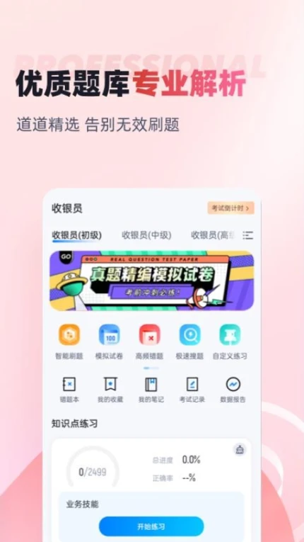 收银员考试聚题库APP图