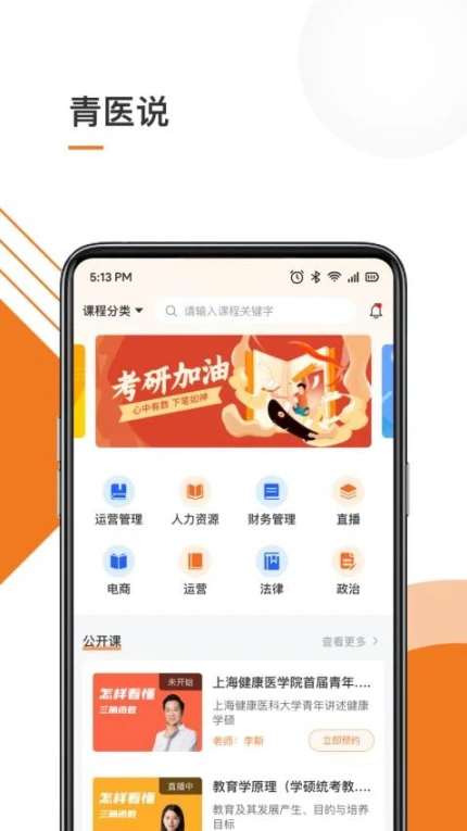青医说学堂app图