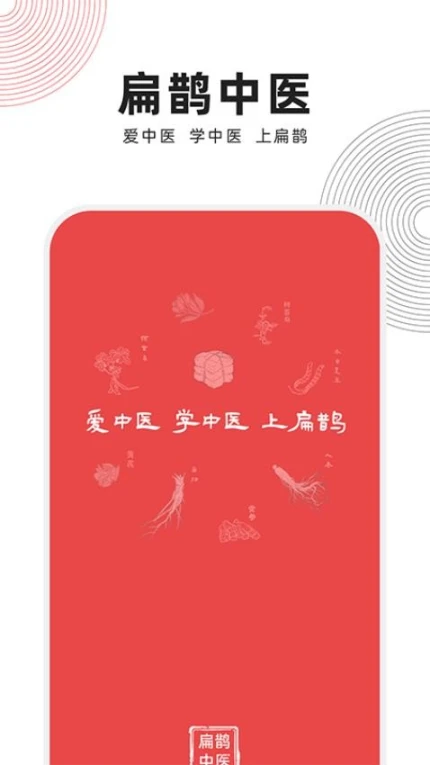 扁鹊中医手机版图