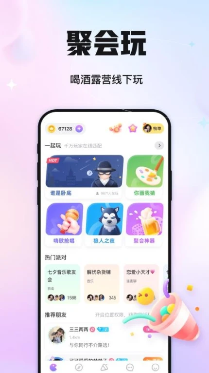 聚会玩app图