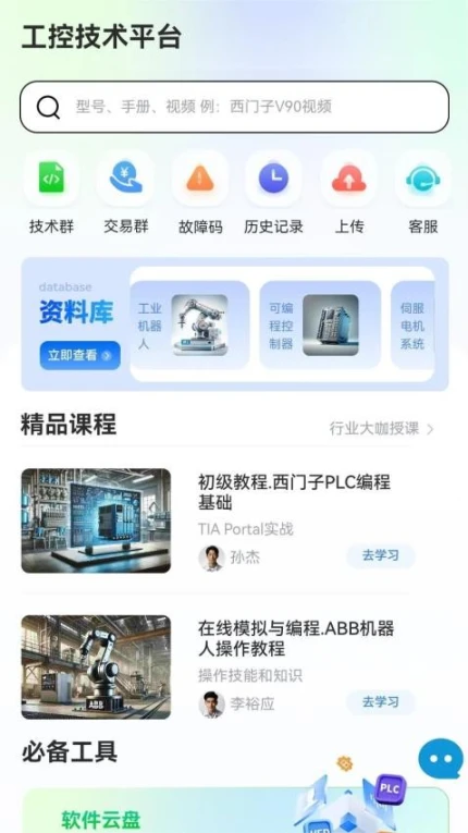 工控技术平台app图