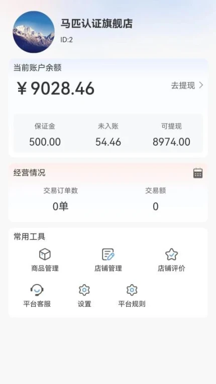 马统商家端手机版 v1.3.9图