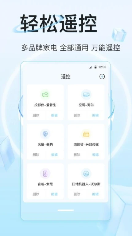 万能遥控器IR全能王手机版图