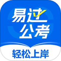 易过公考官方版