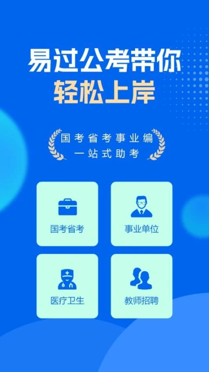 易过公考官方版图