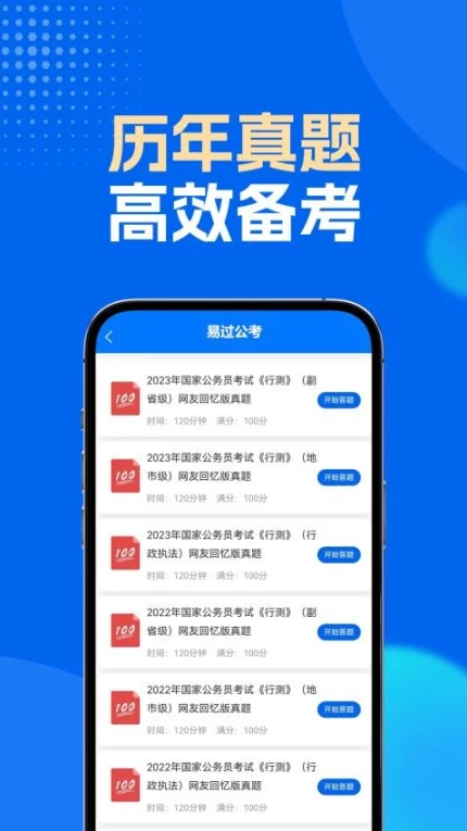 易过公考官方版图
