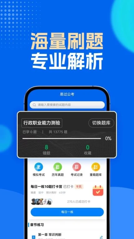 易过公考官方版图