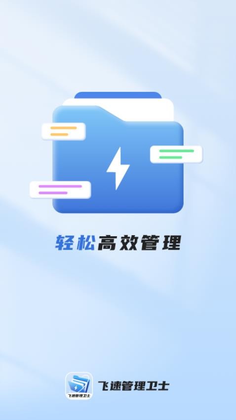 飞速管理卫士app图
