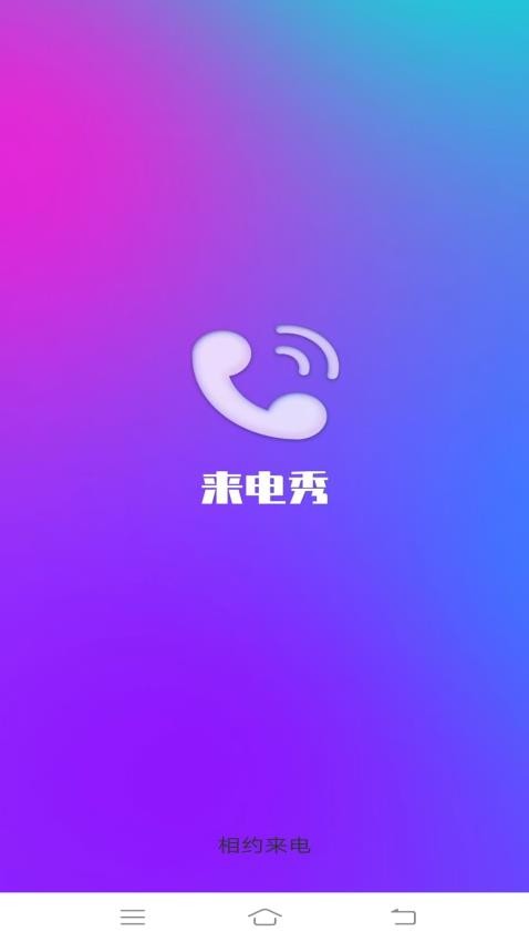 相约来电官网版图