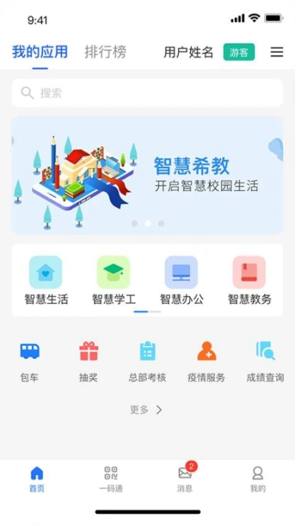 智慧希教安卓版图
