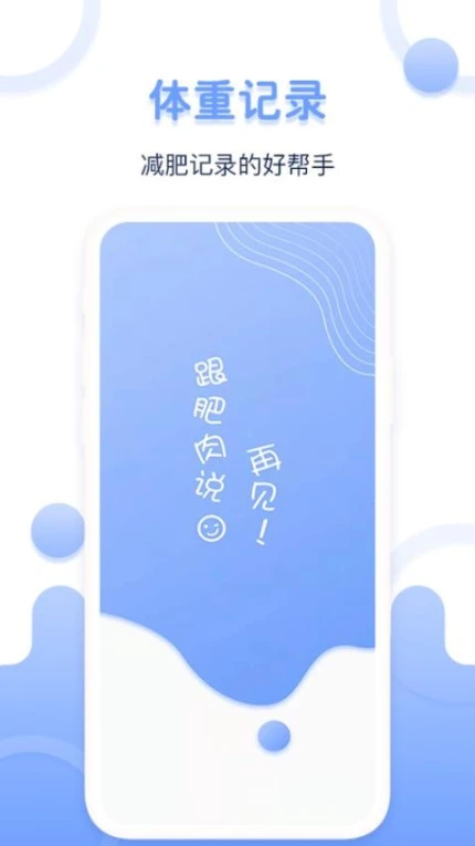 体重记录器app图