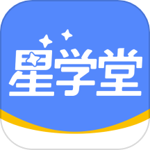 星学堂官方版 v2.0.1