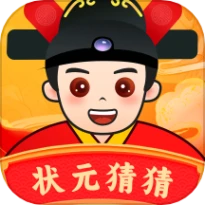 状元猜猜免费版