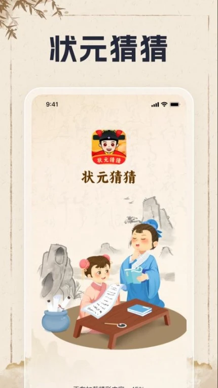 状元猜猜免费版图