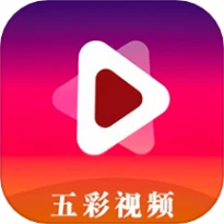 五彩视频助手官网版