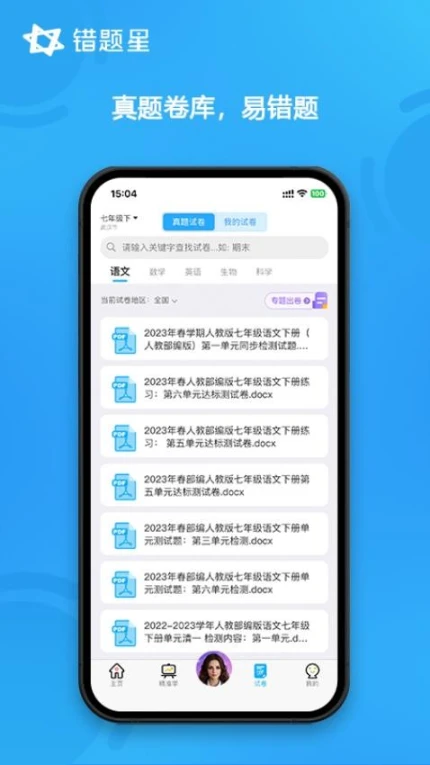 错题星官网版 v6.6.5图