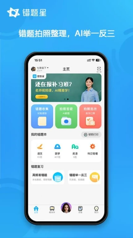 错题星官网版 v6.6.5图