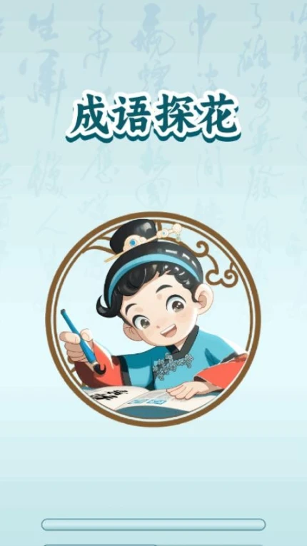 成语探花免费版 v1.0.1图