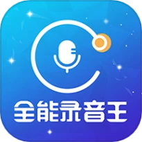 全能录音王软件 v2.1.4