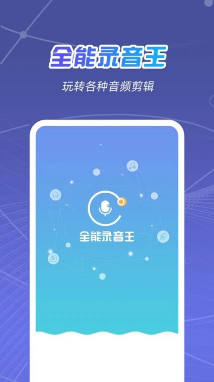 全能录音王软件 v2.1.4图