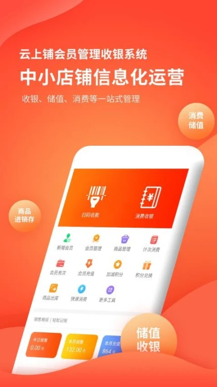 云上铺会员管理收银系统官网版 v2.86图