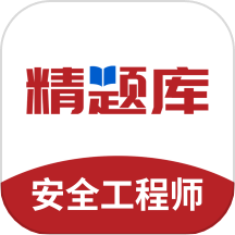 安全工程师精题库APP v1.1.0