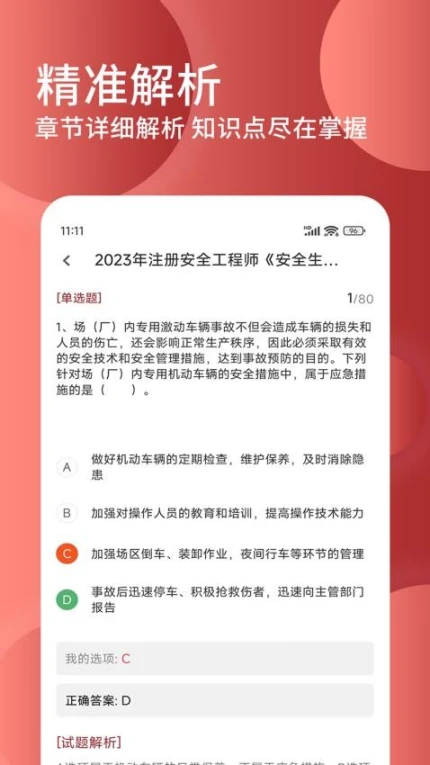 安全工程师精题库APP v1.1.0图