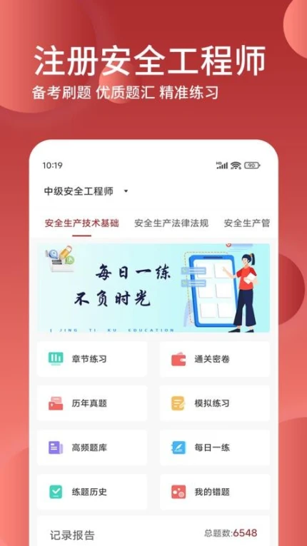 安全工程师精题库APP v1.1.0图