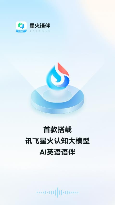星火语伴官网版 v2.6.1687图