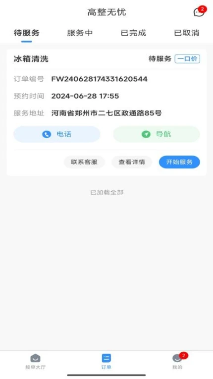 高整无忧师傅端APP v1.0.7图